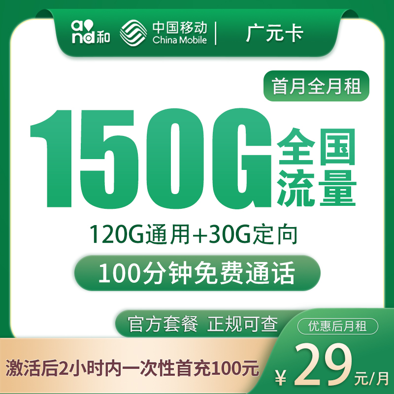 移动广元卡29元150G+100分钟【发广州】