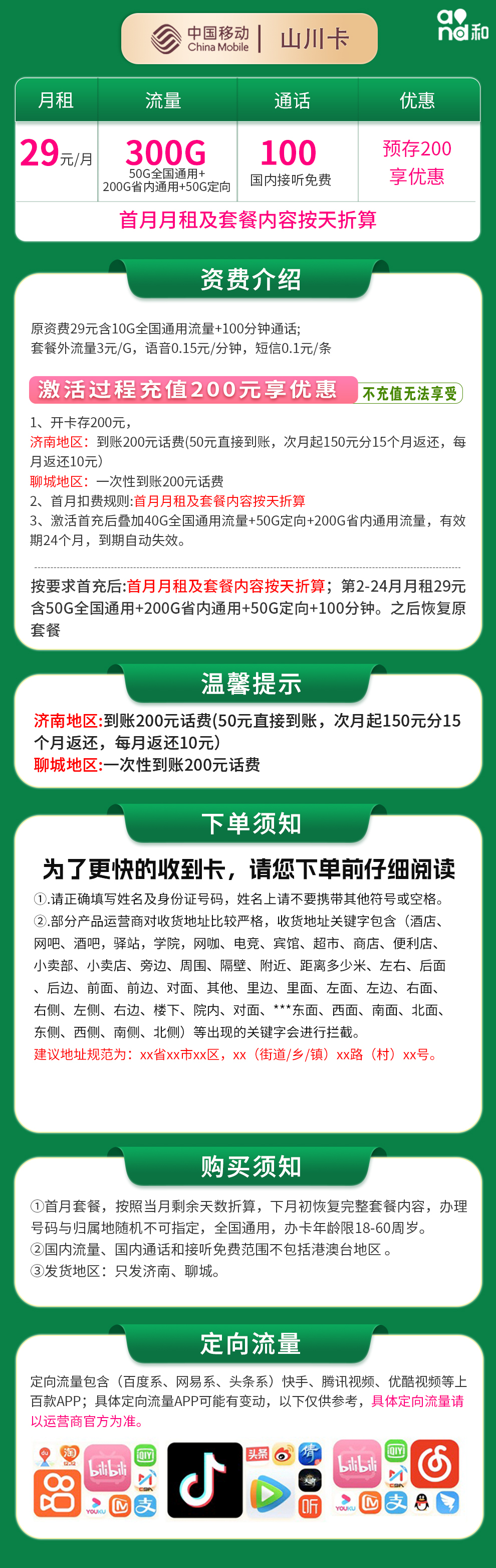 移动山川卡29元300G+100分钟【只发山东济南/聊城】  第2张
